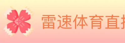 雷速体育直播 Logo